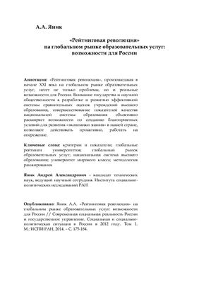 Яник А.А. Рейтинговая революция на глобальном рынке образовательных услуг: возможности для России