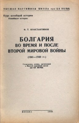 Константинов Ф.Т. Болгария во время и после второй мировой войны (1941-1949 гг.)