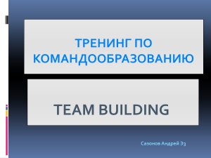 Командообразование (Team building). Программа обучения персонала