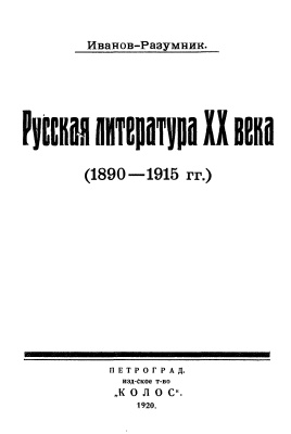 Иванов-Разумник Р.В. Русская литература ХХ века (1890-1915 гг.)