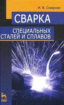 Смирнов И.В. Сварка специальных сталей и сплавов