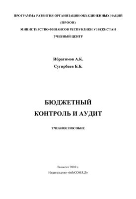 Ибрагимов А.К., Сугирбаев Б.Б. (сост.) Бюджетный контроль и аудит