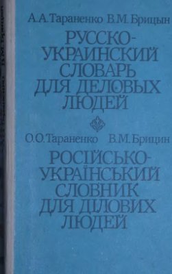 Тараненко А.А., Брицын В.М. Русско-украинский словарь для деловых людей