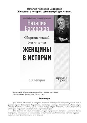 Басовская Н. Женщины в истории. Цикл лекций для чтения