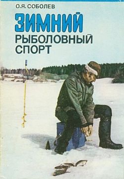 Соболев О.Я. Зимний рыболовный спорт