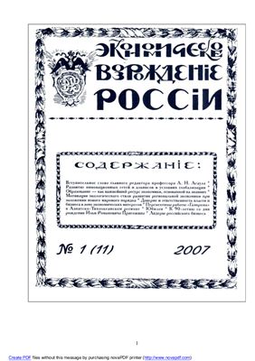 Экономическое Возрождение России 2007 №01