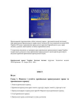 Тертишник В.М. Кримінальний процес України. Загальна частина