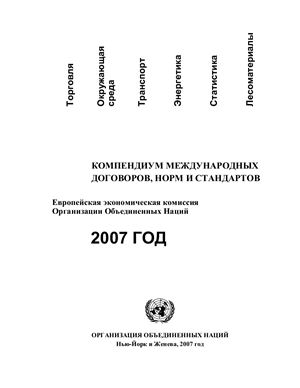 Компендиум международных договоров, норм и стандартов (2007)