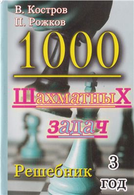 Костров В., Рожков П. 1000 шахматных задач. Решебник 3-й год