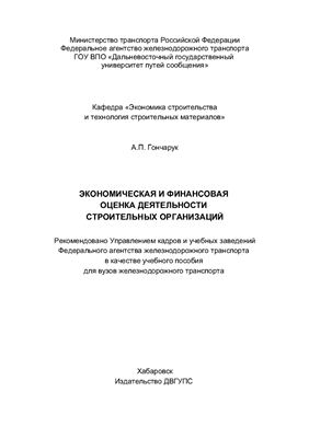 Гончарук А.П. Экономическая и финансовая оценка деятельности строительных организаций