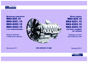 850.3902020-10 КДС. Дизельные двигатели ЯМЗ-850.10, ЯМЗ-8501.10, ЯМЗ-8502.10, ЯМЗ 8503.10 и их комплектации