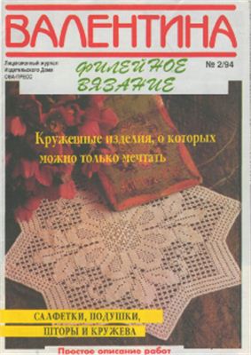 Валя-Валентина 1994 №02