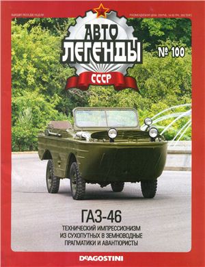 Автолегенды СССР 2012 №100. ГАЗ-46