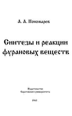 Пономарев А.А. Синтезы и реакции фурановых веществ