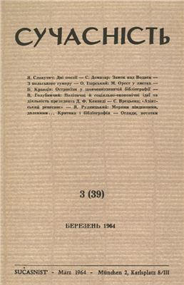 Сучасність 1964 №03 (39)