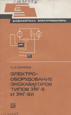Бариев Н.В. Электрооборудование экскаваторов типов ЭКГ-8 и ЭКГ-8И