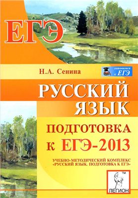 Сенина Н.А. Русский язык. Подготовка к ЕГЭ-2013
