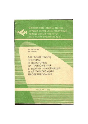 Осипова В.А., Рыбин В.В. Алгебраические системы и некоторые их приложения в теории информации и автоматизации проектирования