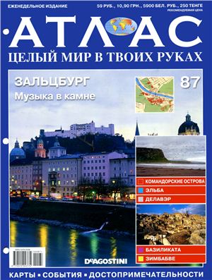 Атлас. Целый мир в твоих руках 2011 №087