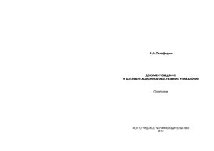 Панафидин Ф.А. Документоведение и документационное обеспечение управления. Практикум