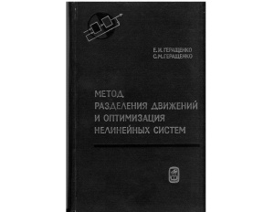 Геращенко Е.И., Геращенко С.М. Метод разделения движений и оптимизация нелинейных систем