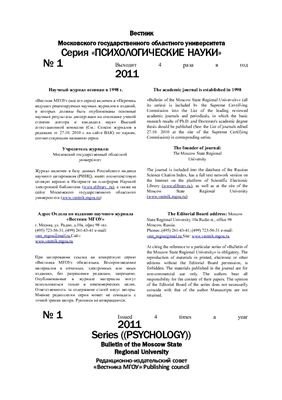 Вестник МГОУ. Серия Психологические науки 2011 №01