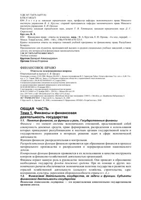 Круглов В.А., Орлова Е.И. Финансовое право