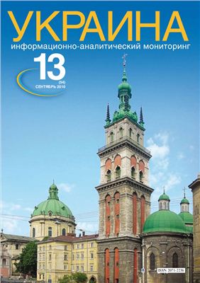 Украина: информационно-аналитический мониторинг 2010 №13 (54)