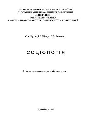 Щудло С.А., Мірчук І.Л., Романів Т.М. Соціологія