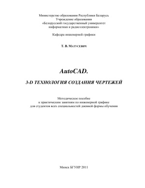 Матусевич Т.В. AutoCAD. 3-D технология создания чертежей