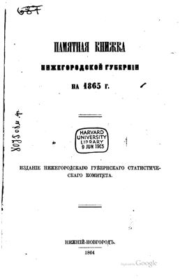 Памятная книжка Нижегородской губернии на 1865 год
