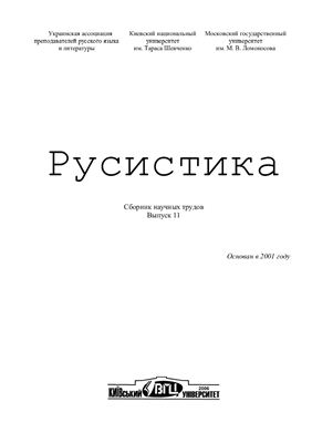 Русистика 2011 Выпуск 11