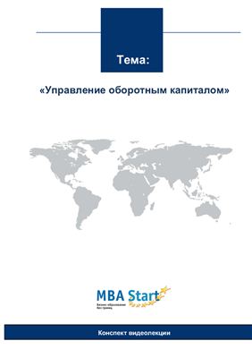 MBA Start. Управление оборотным капиталом