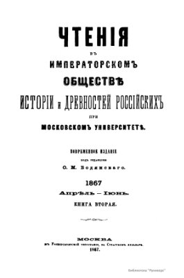 Чтения в Обществе истории и древностей российских 1867 №02