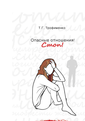 Трофименко Т.Г. Опасные отношения. Стоп! Оберег от психотравм