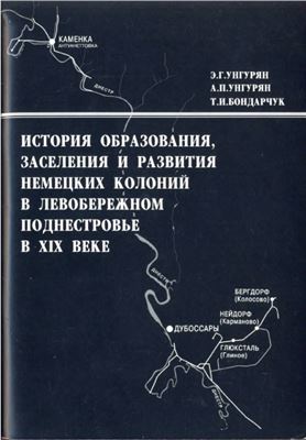 Унгурян Э.Г., Унгурян А.П., Бондарчук Т.И. История образования, заселения и развития немецких колоний в левобережном Поднестровье в XIX веке