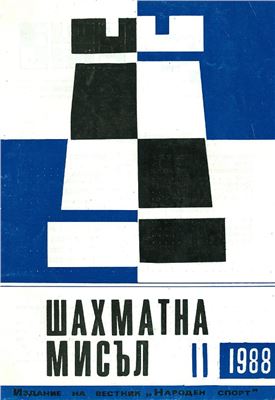 Шахматна мисъл 1988 №11