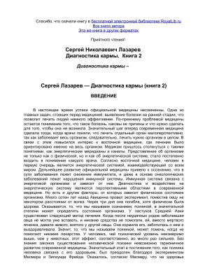 Лазарев С.Н. Диагностика кармы (книга 2)