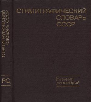 Стратиграфический словарь СССР. Нижний докембрий