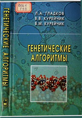 Гладков Л.А., Курейчик В.В., Курейчик В.М. Генетические алгоритмы