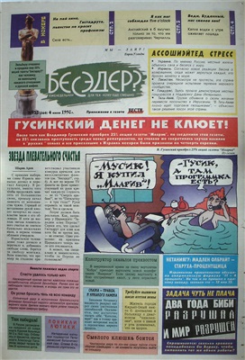 Бесэдер? 1998 №23 (360)