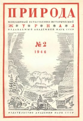 Природа 1946 №02