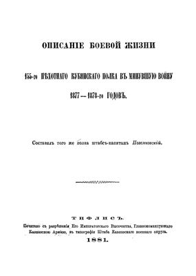 Поземковский М. Описание боевой жизни 155-го пехотного Кубинского полка в минувшую войну 1877-1878-го годов
