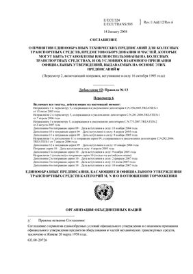 Правила ЕЭК ООН № 13 - Единообразные предписания касающиеся официального утверждения транспортных средств в отношении их торможения