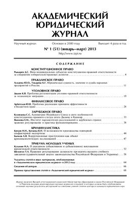 Академический юридический журнал 2013 №01