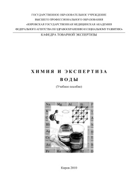 Горева И.В., Токарева И.А. Химия и экспертиза воды
