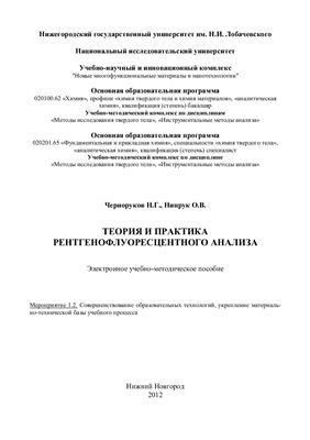 Черноруков Н.Г., Нипрук О.В. Теория и практика рентгенофлуоресцентного анализа