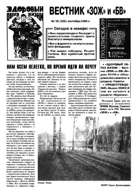 Вестник ЗОЖ 1998 №18