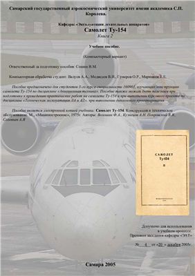 Волошин Ф.А., Кузнецов А.Н. и др. Самолет Ту-154. Конструкция и техническое обслуживание. Книга 2