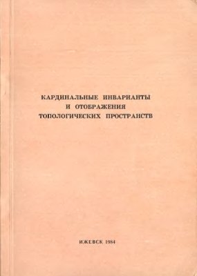 Грызлов А.А. (отв. ред.) Кардинальные инварианты и отображения топологических пространств